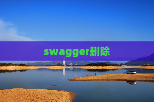 swagger删除